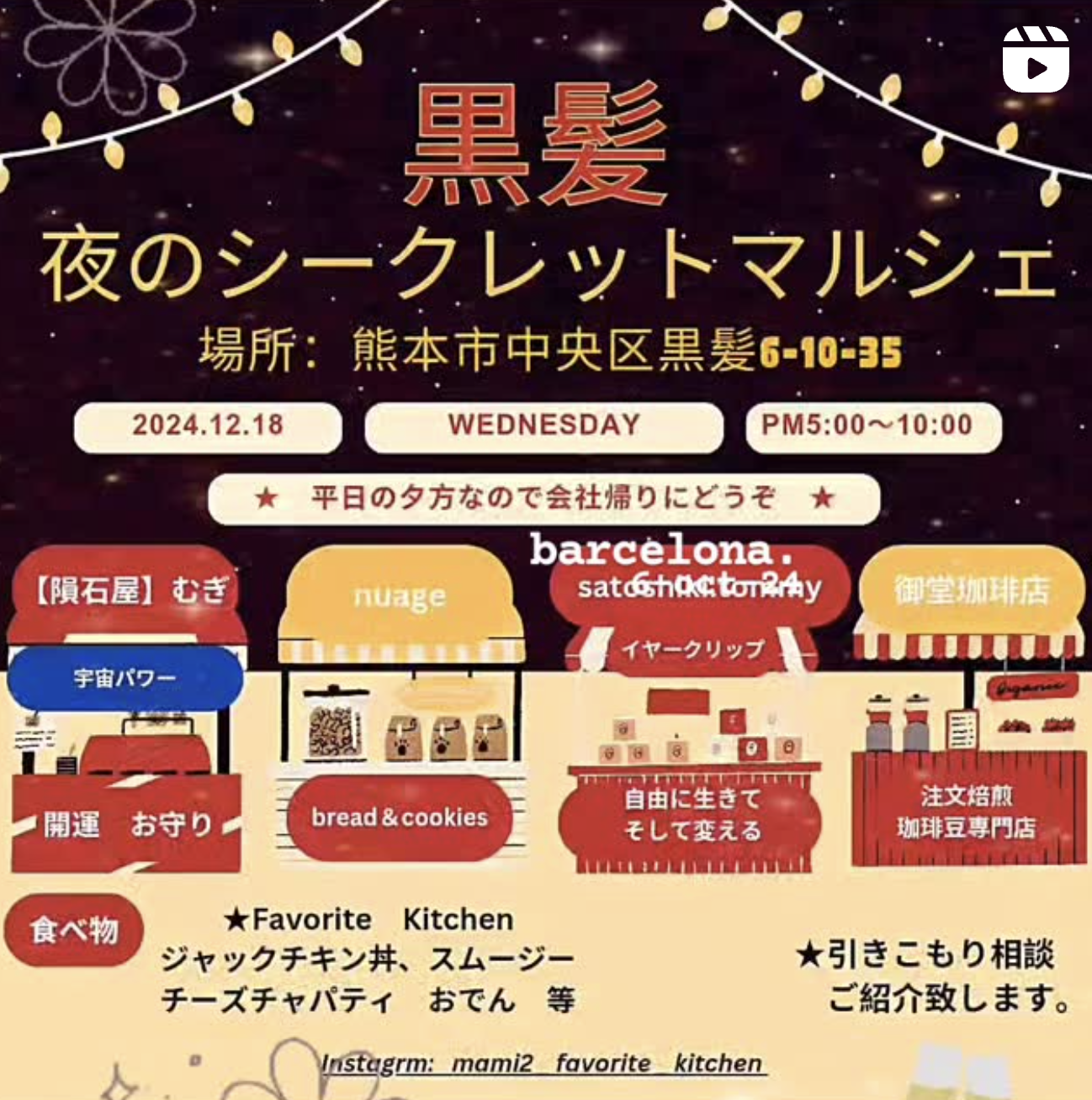 【１２月１８日（水)開催】熊本のイベントに出展します