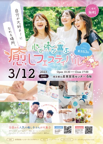 【３月１２日(日)開催】心と体が喜ぶ癒しフェスティバル東京浅草に出展します