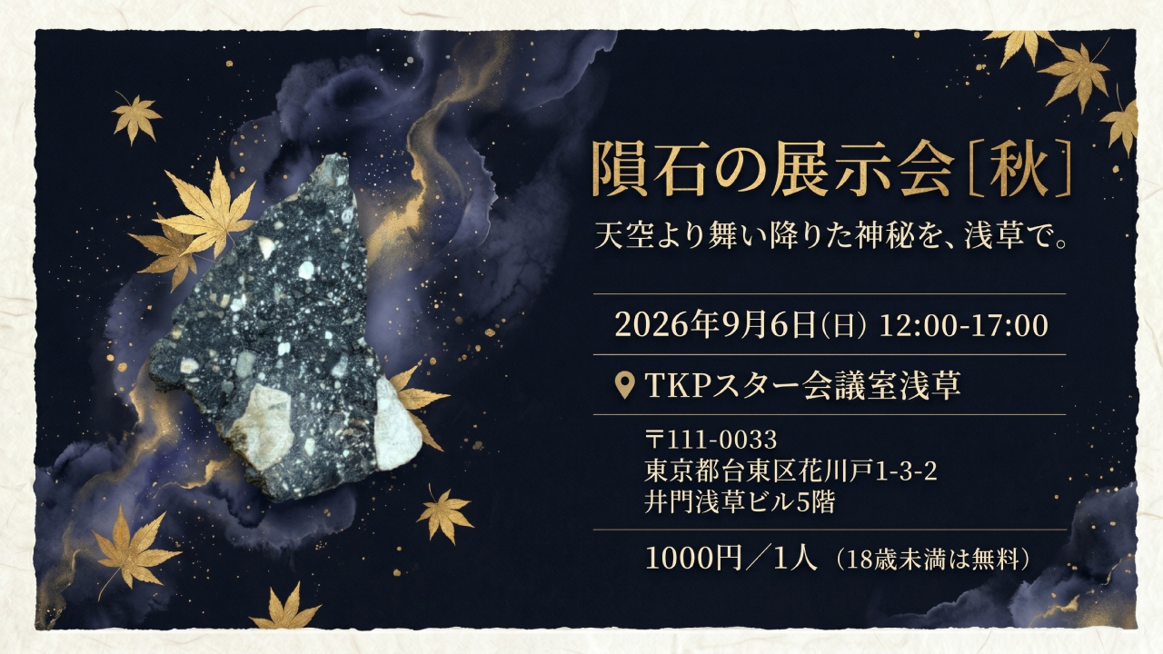 隕石の展示会［秋］開催のお知らせ