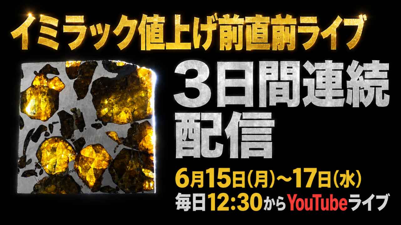 【大切なお知らせ】イミラック隕石の価格改定と、3日間連続「直前YouTubeライブ」開催決定!