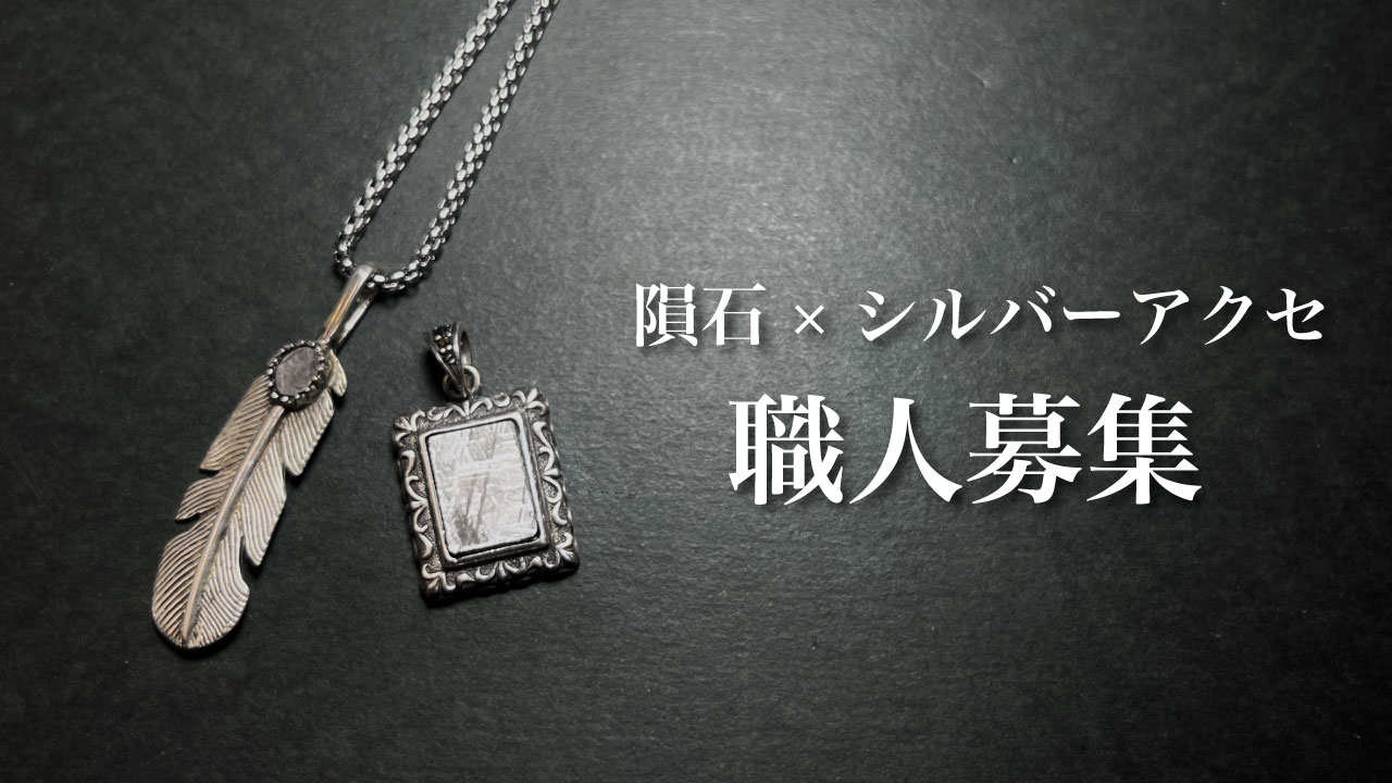 【コラボ募集】一緒に隕石シルバーアクセを作りませんか？