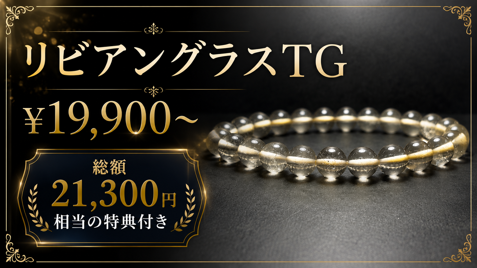 【限定30本】最高品質リビアングラス販売決定！総額21,300円の豪華隕石特典＆トリプルコンプリート