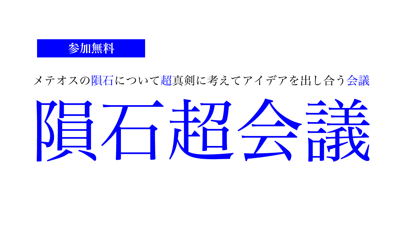 【2月16日(日)開催】隕石超会議「メテオスの隕石について超真剣に考えてアイデアを出し合う会議」