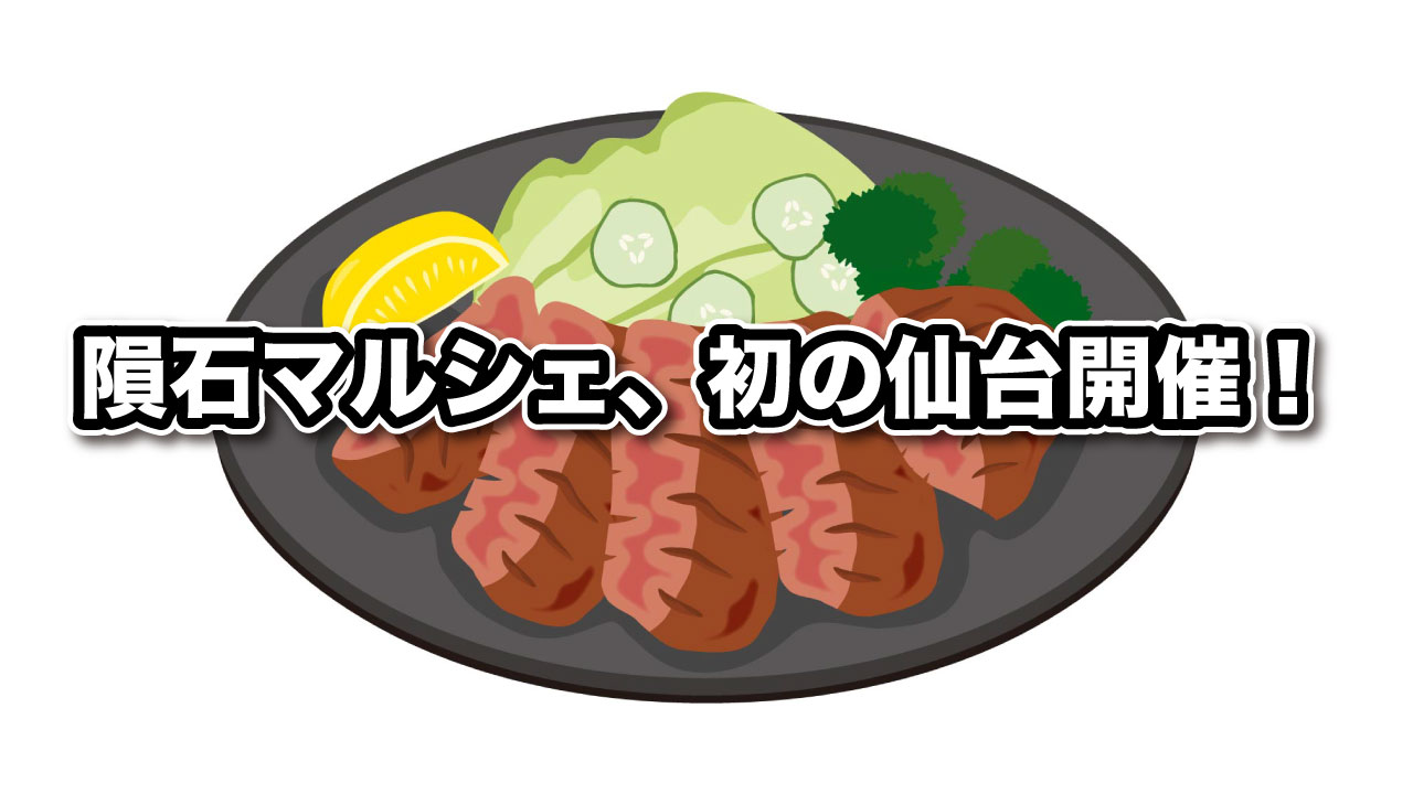 【６月３０日(日)】隕石マルシェin仙台を開催します