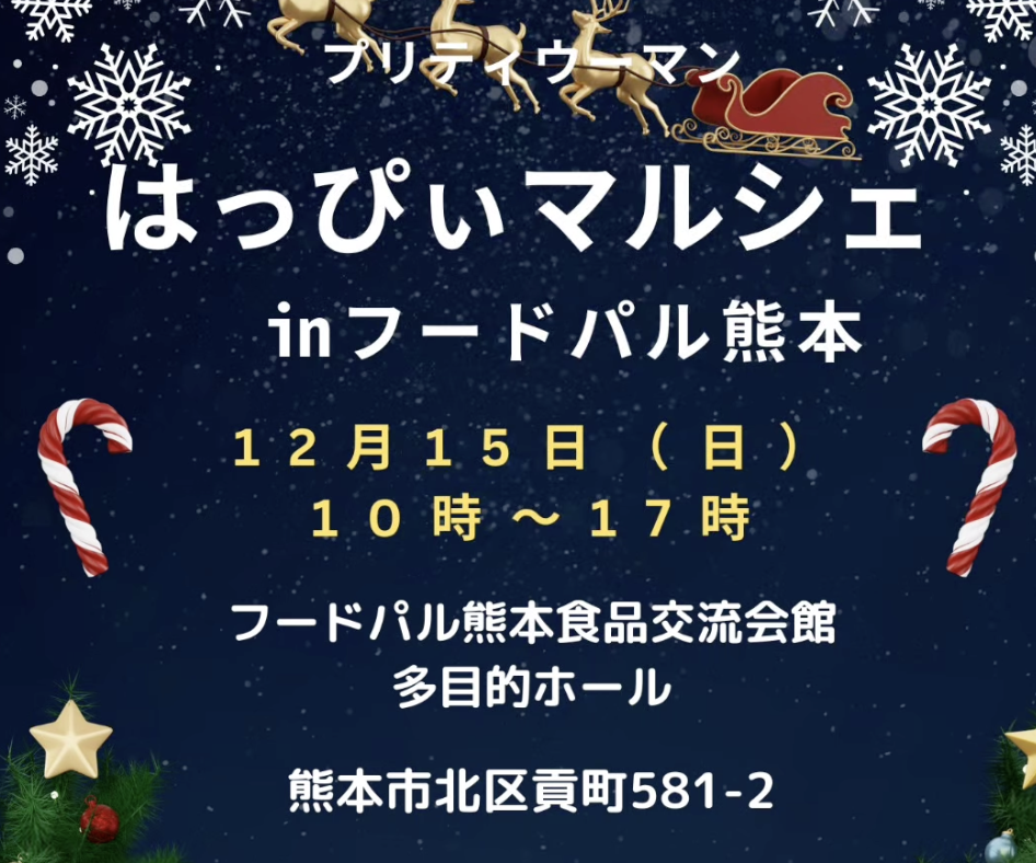 【１２月１５日(日)開催】熊本のイベントに出展します