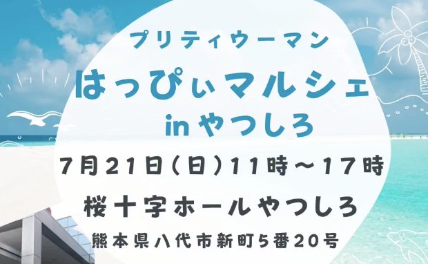 【7月21日(日)開催】熊本のイベントに出展します