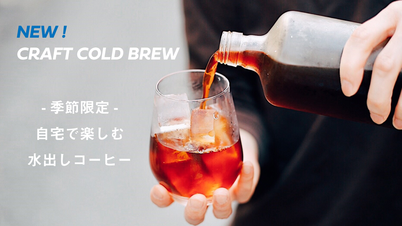 【NEW】CRAFT COLD BREW COFFEE