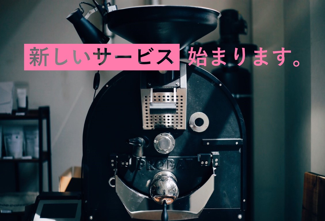 【LINE@】AND COFFEE ROASTERS新しいサービスを始めます。