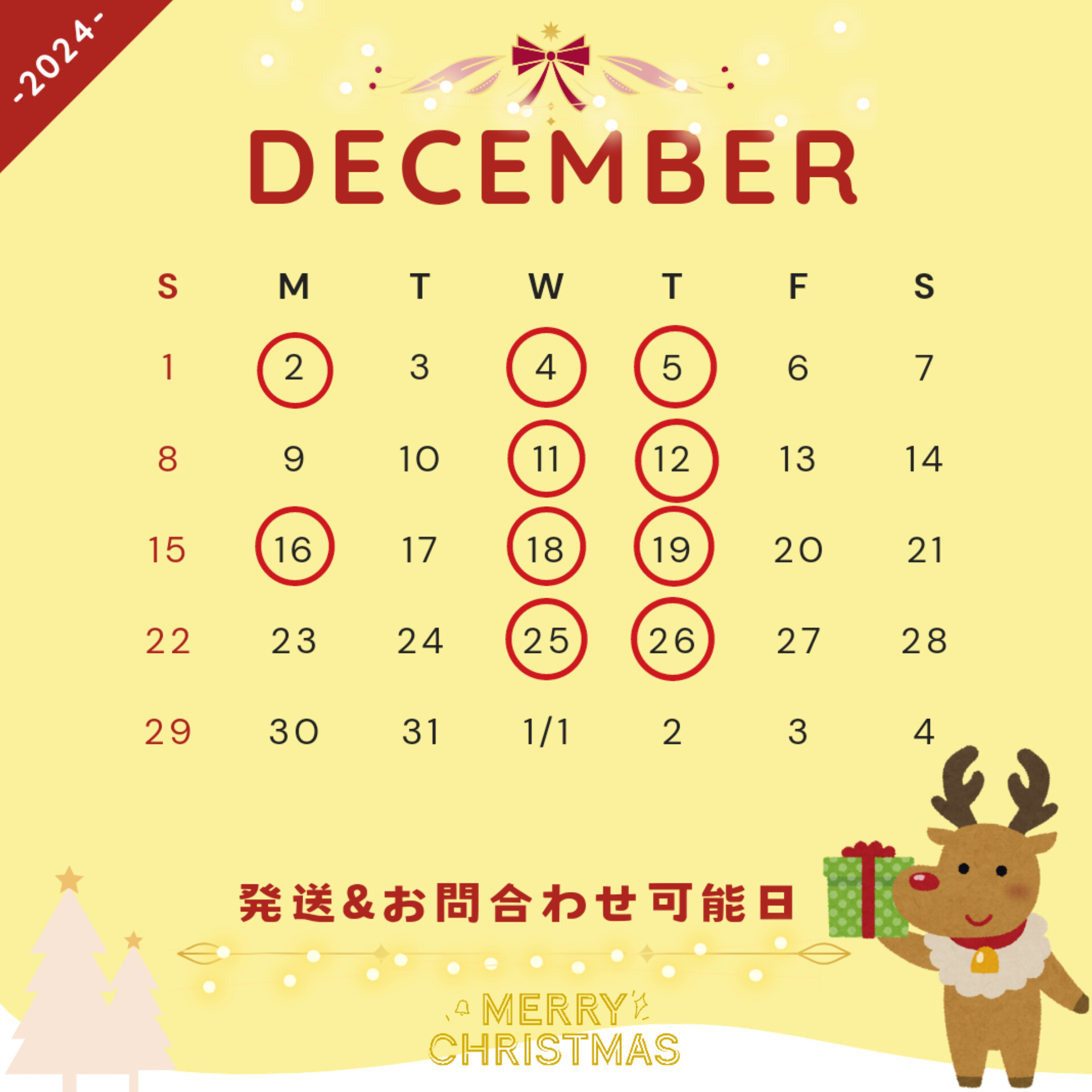 12月の発送可能日