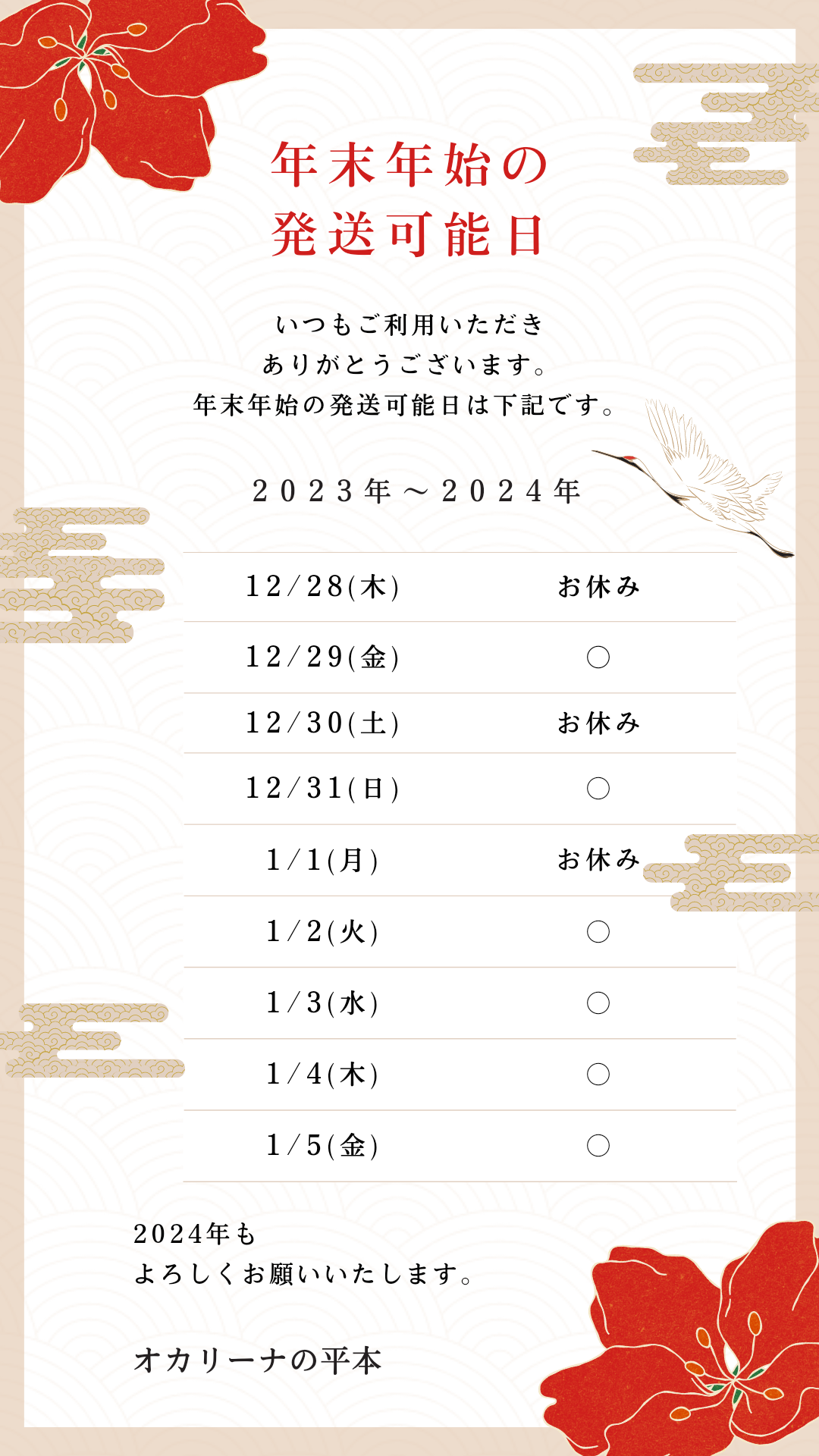 年末年始の発送可能日