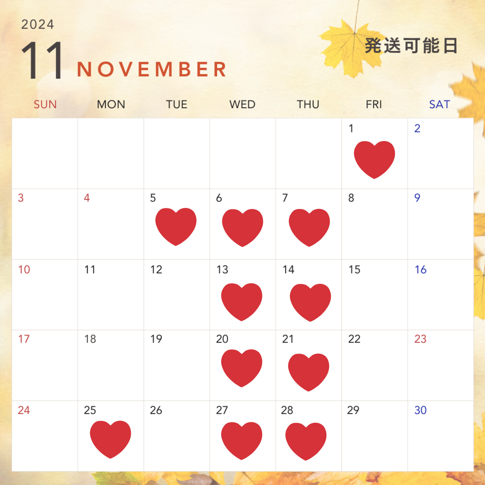 11月の発送可能日