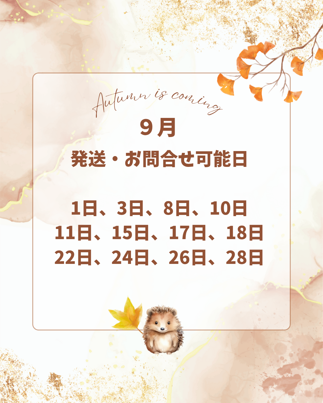 ９月の発送可能日