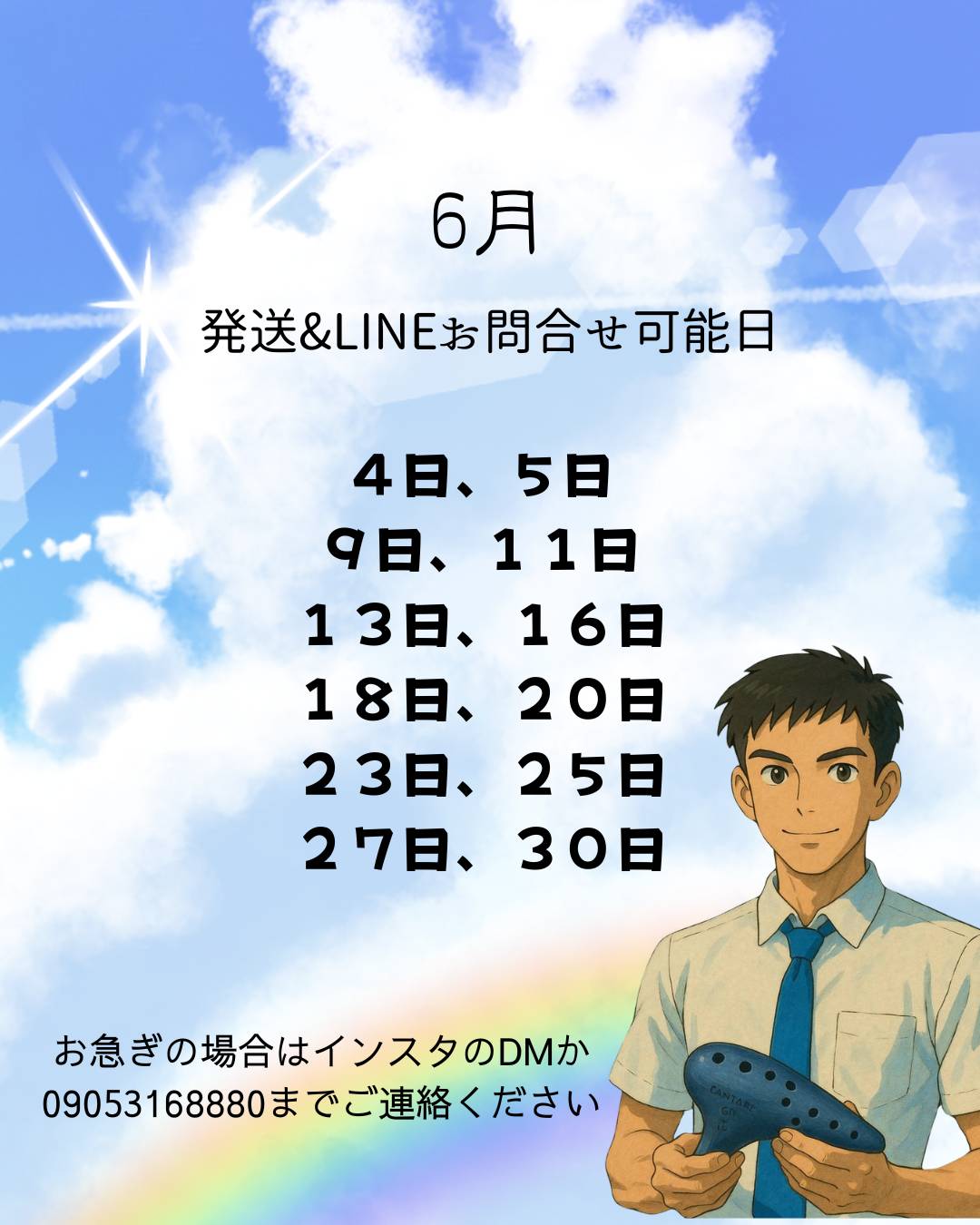 6月の発送可能日
