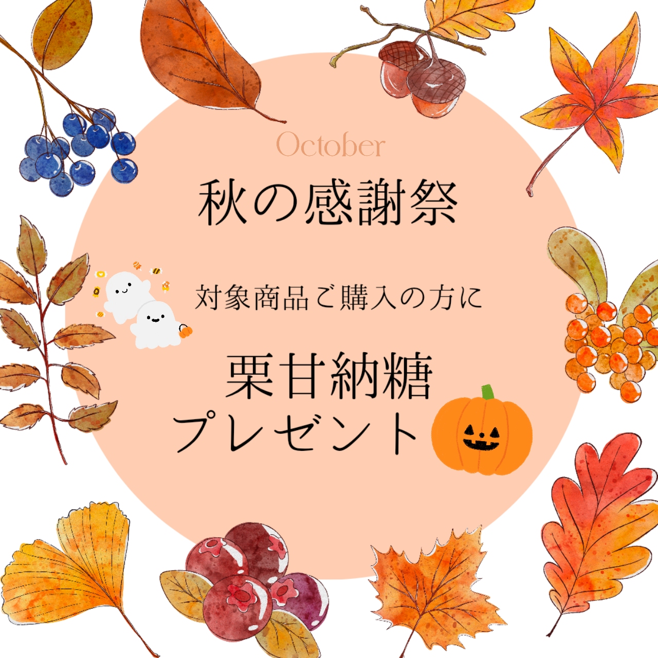 秋の感謝祭開催中！