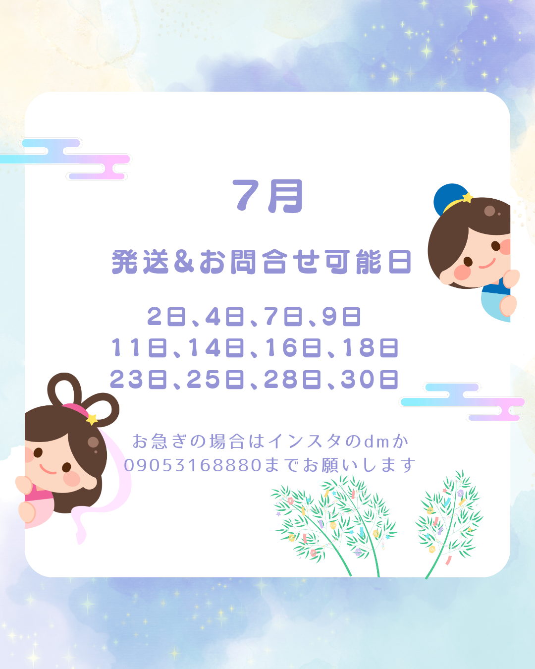 ７月の発送可能日