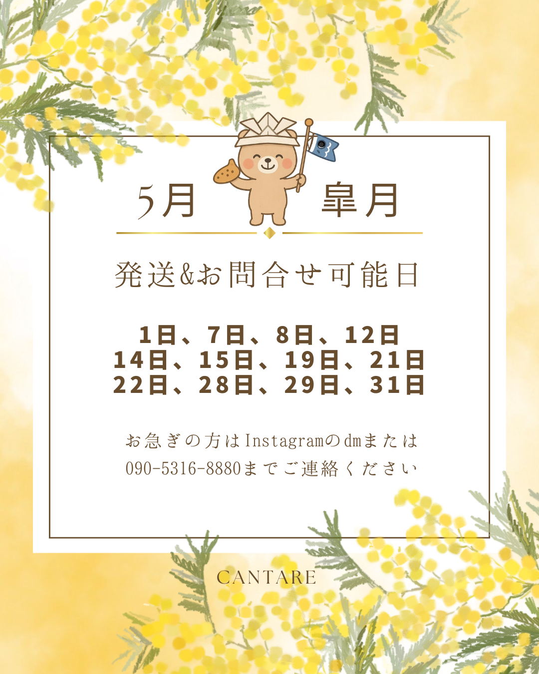 5月の発送可能日