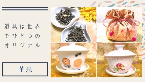 華泉オリジナル・手作りの茶道具の販売を始めます♪