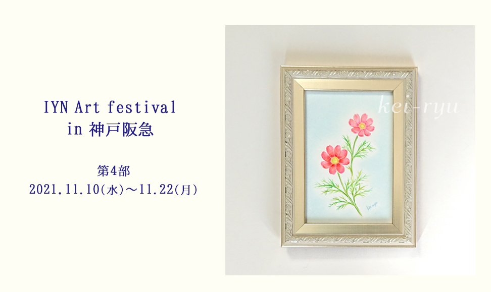 『 IYN Art festival in 神戸阪急 第4部 』参加のお知らせ