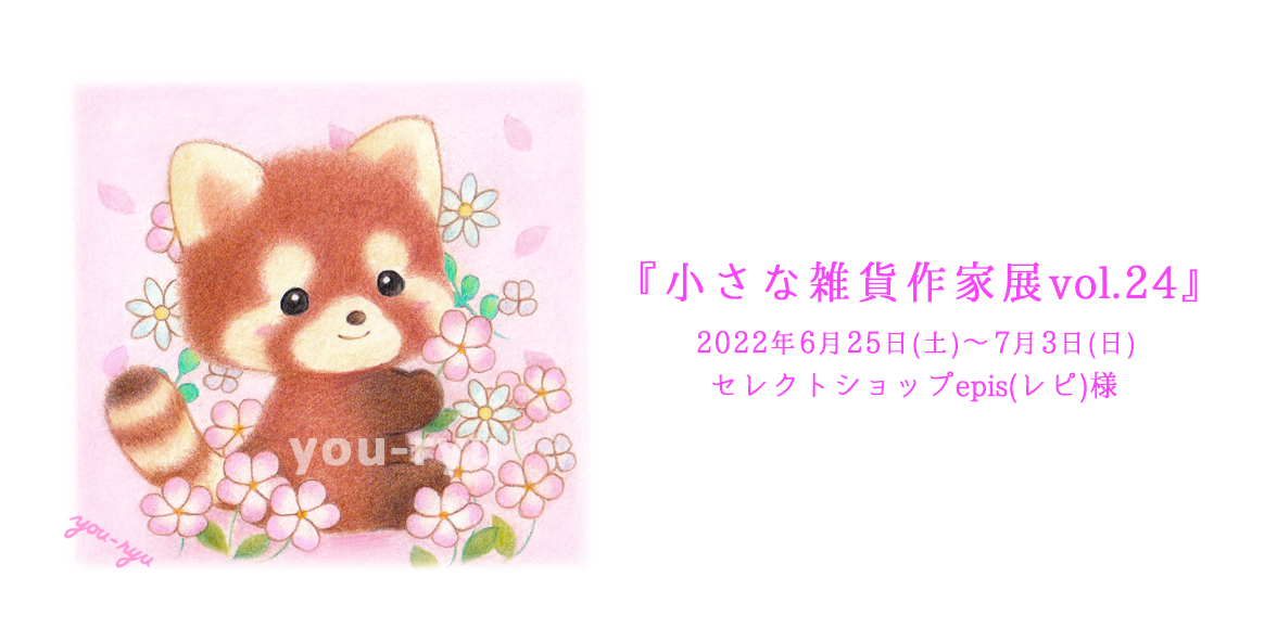 【you-ryu】『小さな雑貨作家展vol.24』参加させていただきます✿