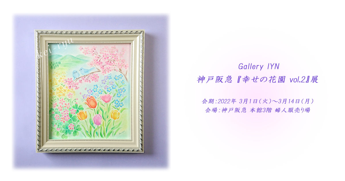 【kei-ryu】Gallery IYN 神戸阪急 様『幸せの花園 vol.2』展 参加致します
