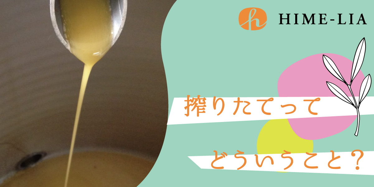 日本で一番新鮮なオリーブオイルをお届けしたくて　| 　HIME-LIA（ヒメリア）のクラフトオリーブ
