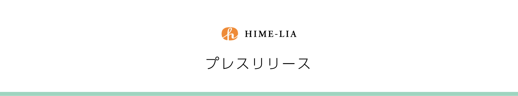 プレスリリース:日本初のクラフトオリーブオイル専門メーカー「ヒメリア」がプレミアムシリーズを新発売