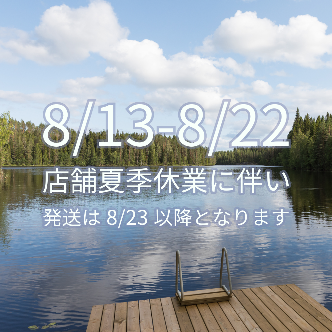 夏季休業に伴う発送日のお知らせ(2024.8.12)
