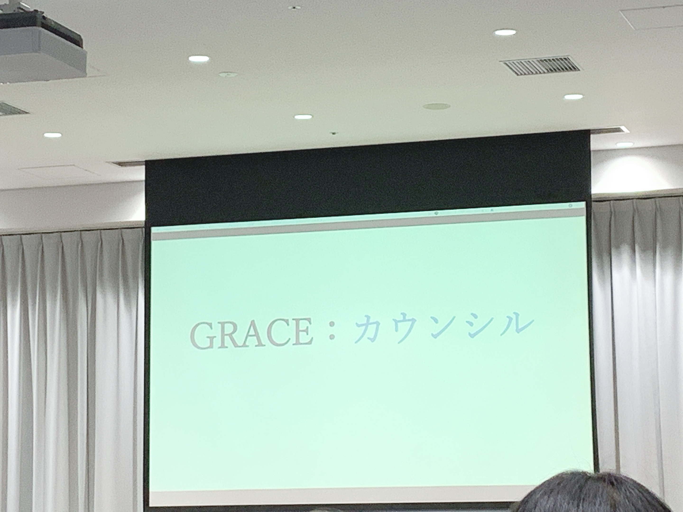 G.R.A.C.E.の勉強会に行ってきました