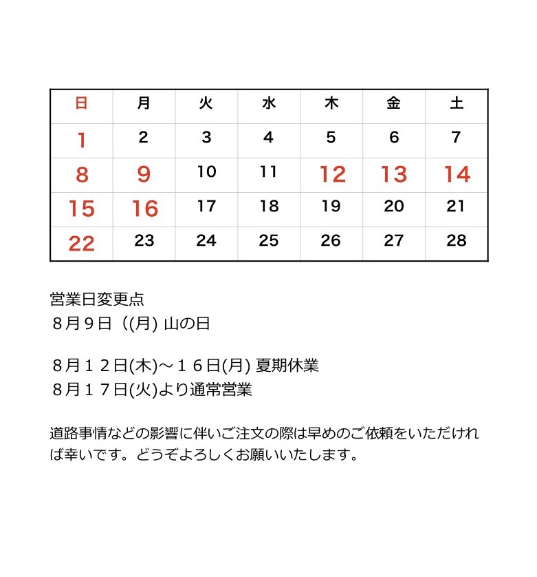 ８月のお休み