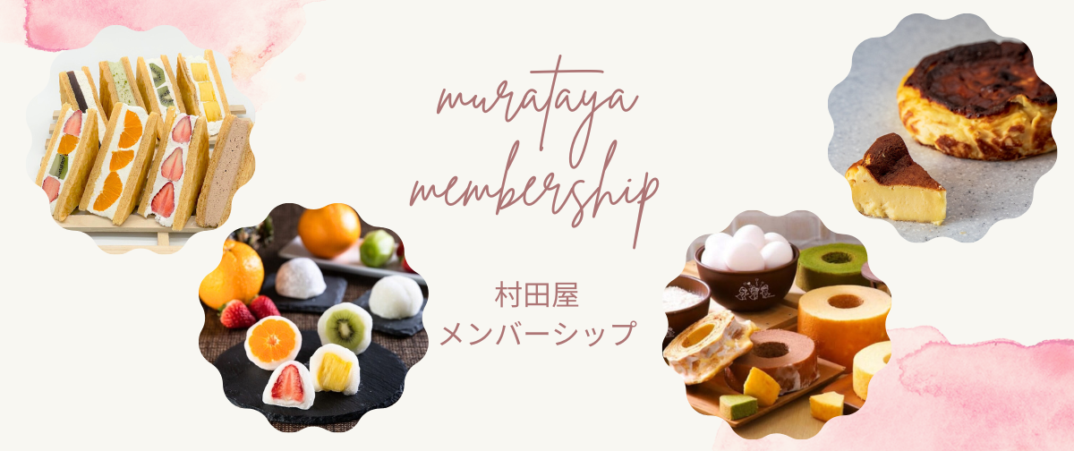 【加筆修正】村田屋メンバーシップの皆様へ