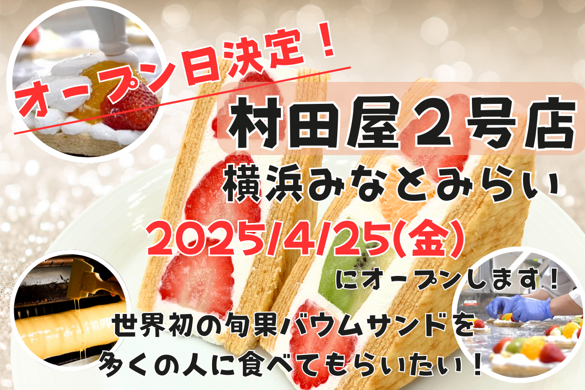 村田屋２号店のオープン日が決定いたしました！