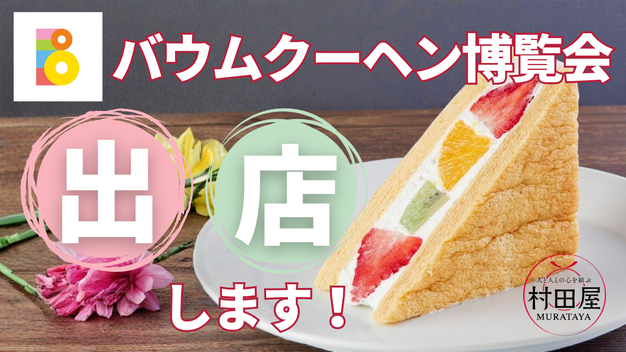 【お知らせ】🎉バウムクーヘン博覧会に出店します！