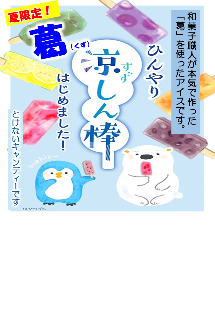 おまたせしました！夏限定商品です！