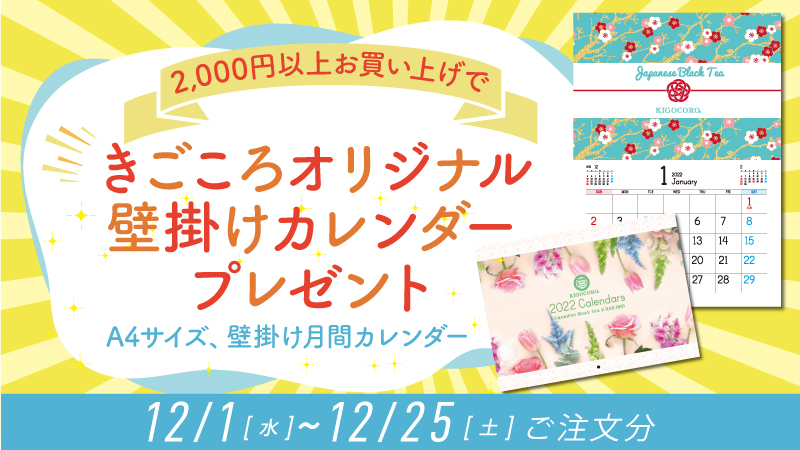 【12/1〜25ご注文分】税込2000円以上で貰える!!2022カレンダープレゼント中！
