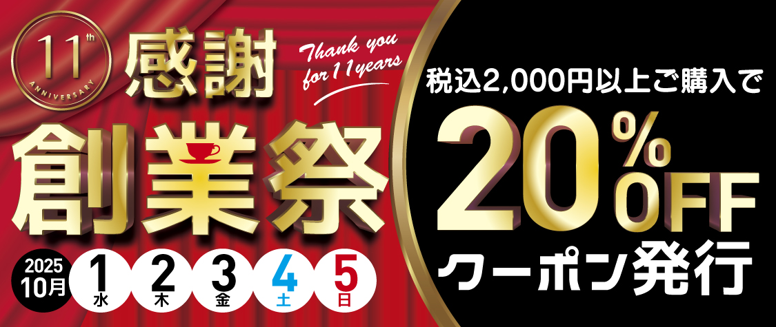 10月1日から5日まで 2000円以上で20%OFF 【創業祭】が始まります。