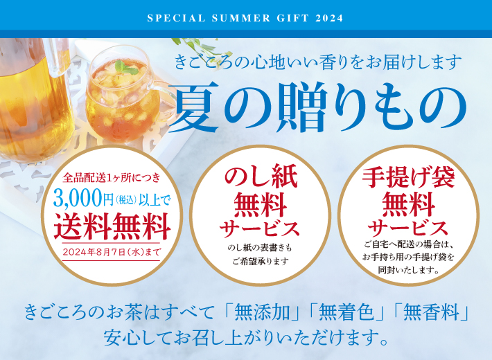 8月7日まで！3,000円以上で送料サービス中！