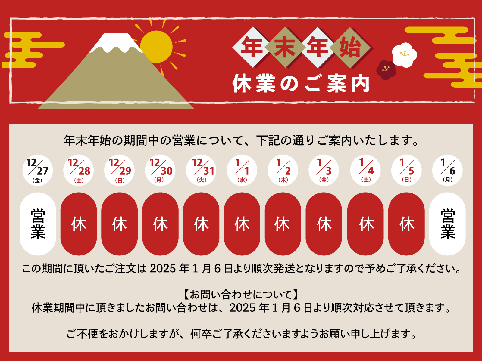 年末年始休業日のお知らせ