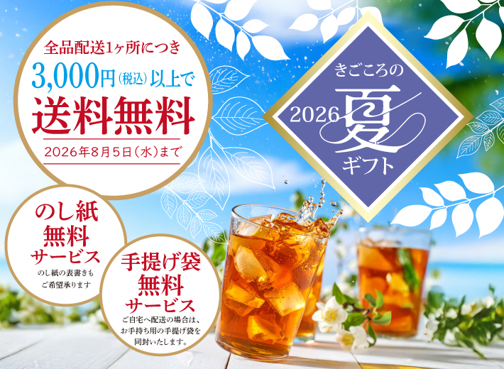 【お中元キャンペーン】8月5日まで!3,000円以上で送料サービス中!