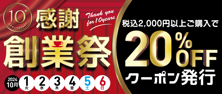 10月1日から2000円以上で20%OFF 【創業祭】が始まります。