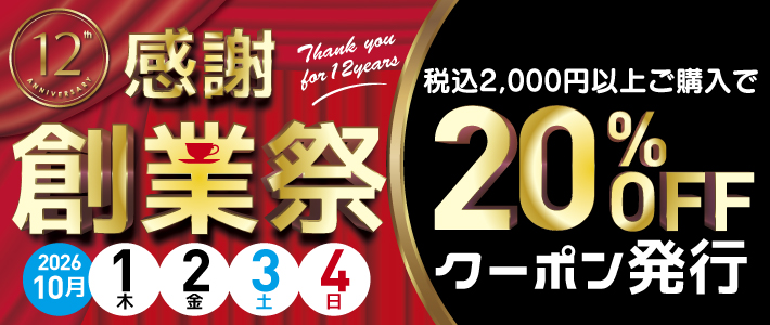 【創業祭20%OFF】2026年10月1日〜4日