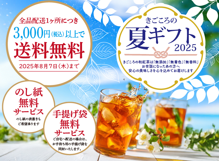 【お中元キャンペーン】8月7日まで！3,000円以上で送料サービス中！