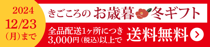 【お歳暮キャンペーン】全品配送1ヶ所につき3,000円以上で送料無料！