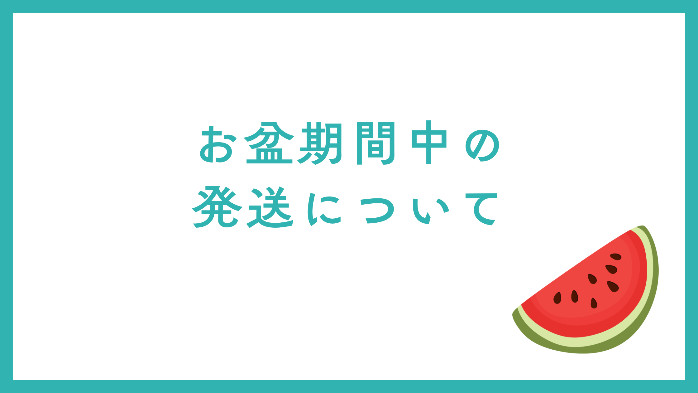 お盆期間中の発送について