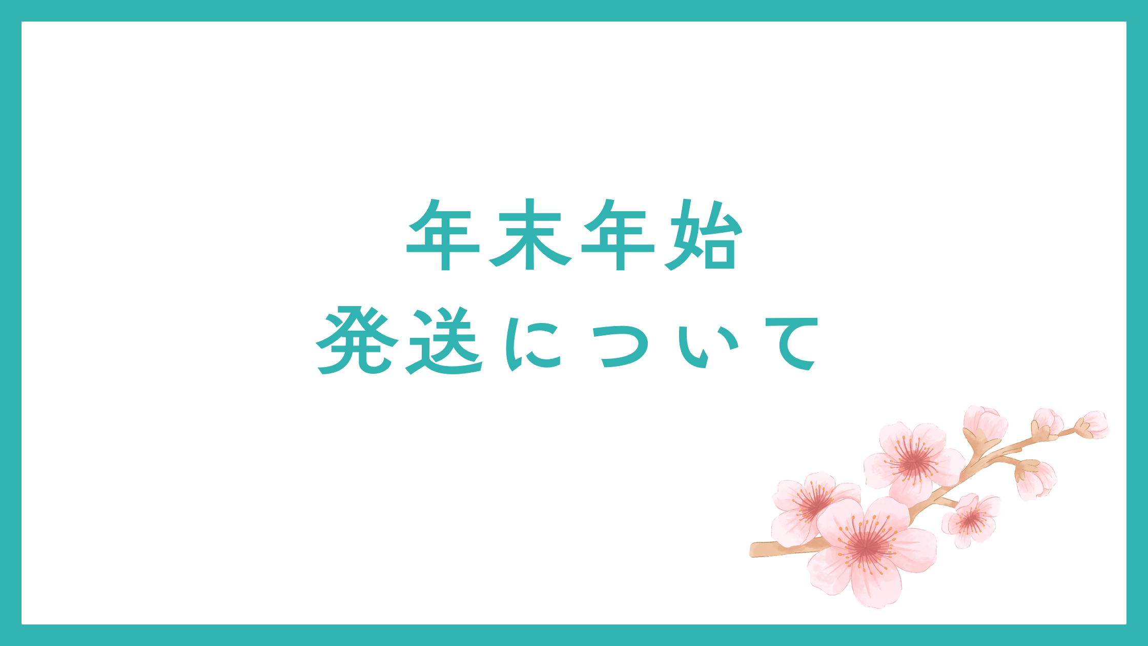 年末年始の発送について