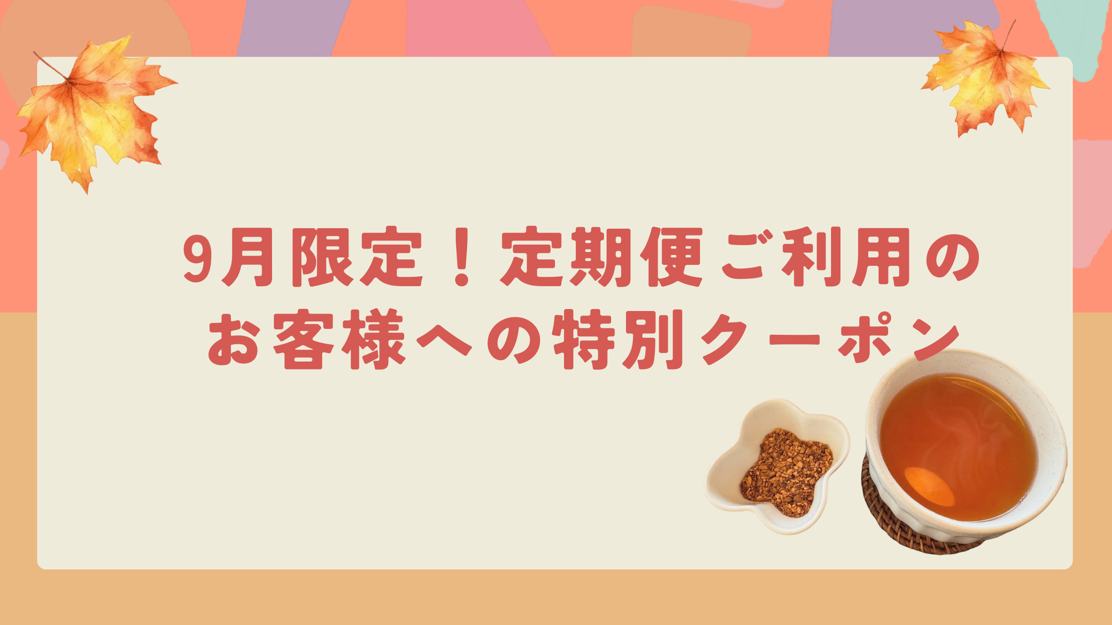 9月限定！定期便限定「きくいも焙煎茶」20％OFFクーポン配布🌿