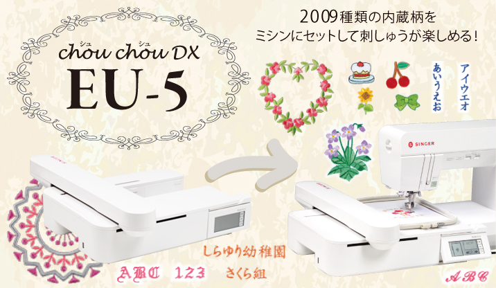 SINGER(シンガー)刺繍器　シュシュデラックス chou chou DX / EU5