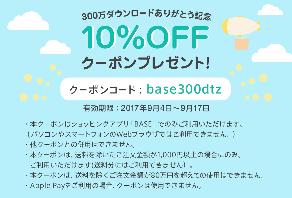 ◎BASEアプリ購入限定◎　10%OFFクーポンプレゼント【9月17日(日)まで】