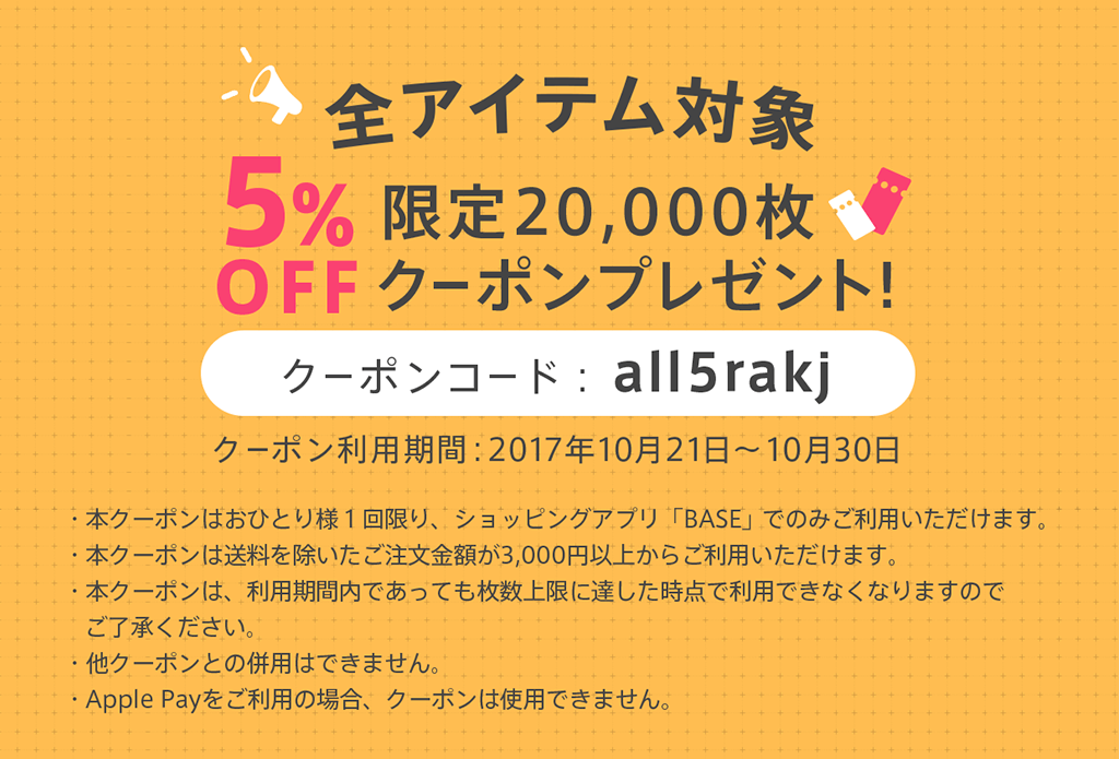 ◎5%OFFクーポン【10/21-10/30まで】◎　無料ショッピングアプリBASEからの購入限定