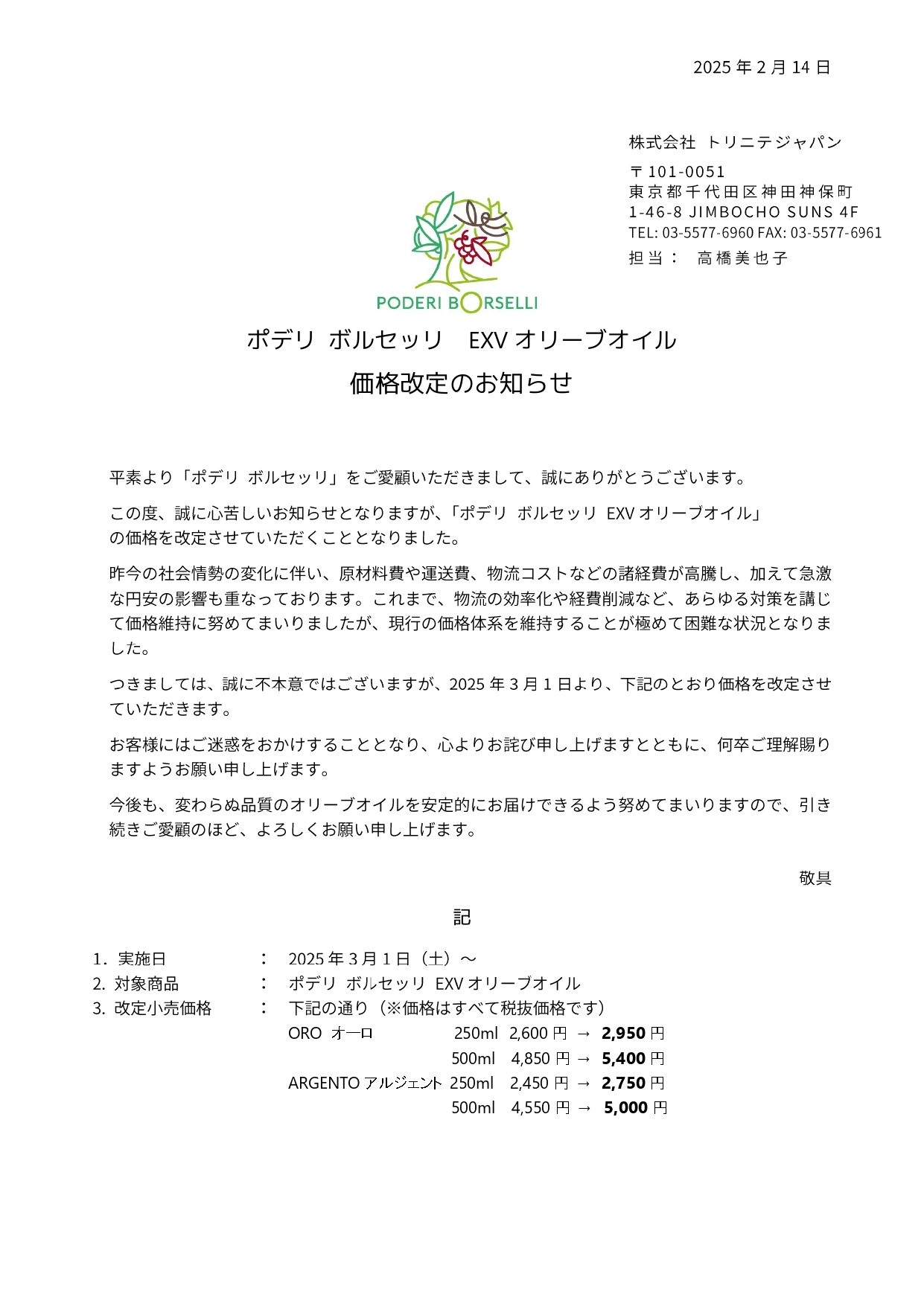 価格改定のお知らせ