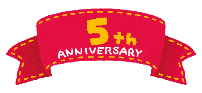 なんだかんだで5周年